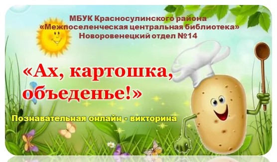 «Ах, картошка, объеденье!»: познавательная онлайн-викторина