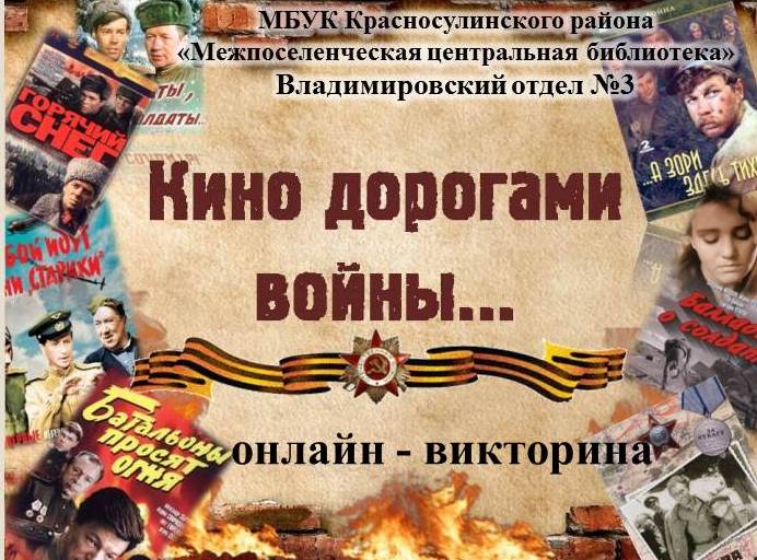 «Кино дорогами войны…». Онлайн-викторина
