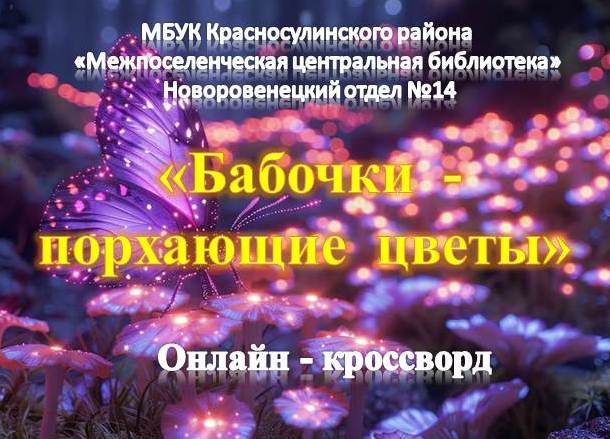 «Бабочки — порхающие цветы». Онлайн-кроссворд