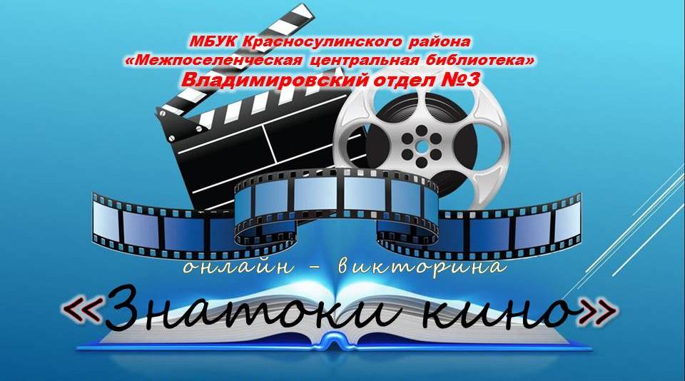 «Знатоки кино». Онлайн-викторина