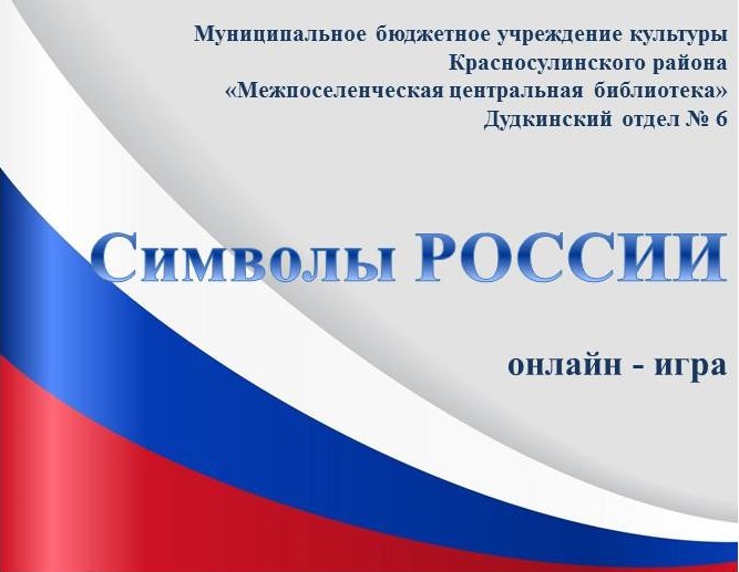 «Символы РОССИИ» Онлайн — игра