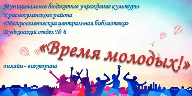«Время молодых!» онлайн-викторина