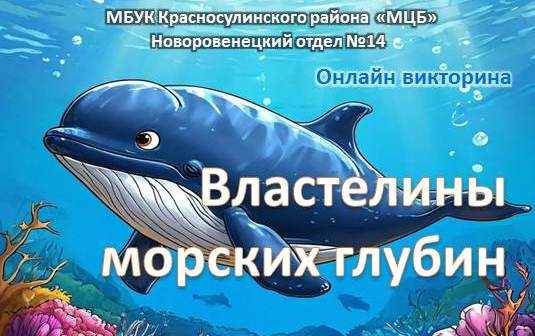 «Властелины водных глубин». Онлайн-викторина