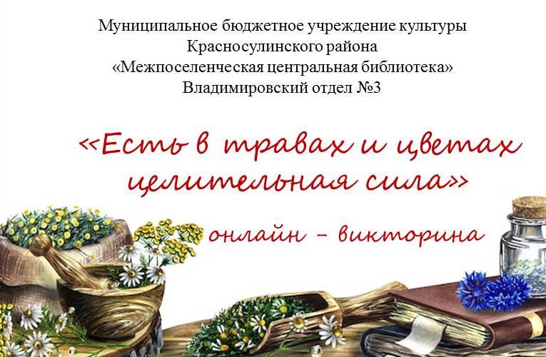 «Есть в траве и цветах целительная сила». Онлайн-викторина