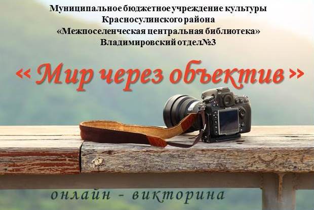 «Мир через объектив». Онлайн-викторина