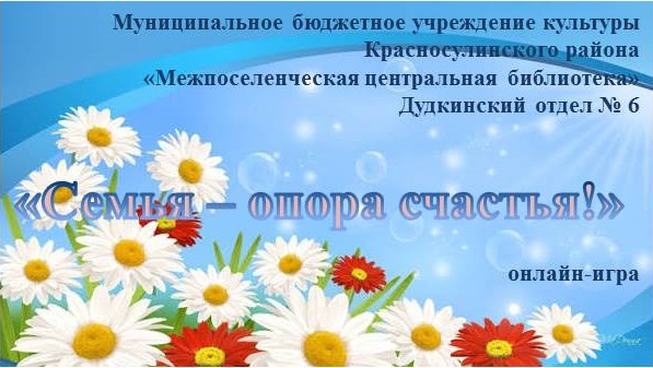 Семья — опора счастья! Онлайн — игра