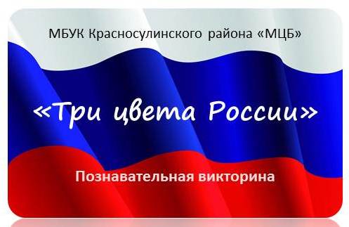 «Три цвета России». Онлайн-викторина