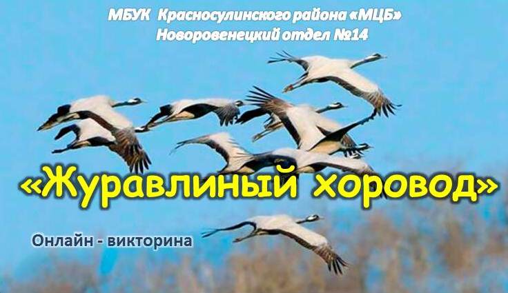 «Журавлиный хоровод»: познавательная онлайн-викторина