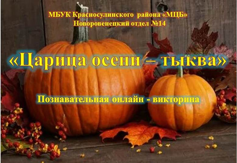 «Царица осени – тыква». Онлайн-викторина