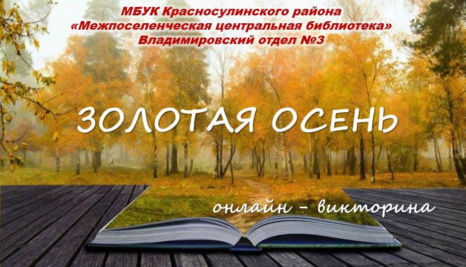 «ЗОЛОТАЯ ОСЕНЬ». Онлайн-викторина